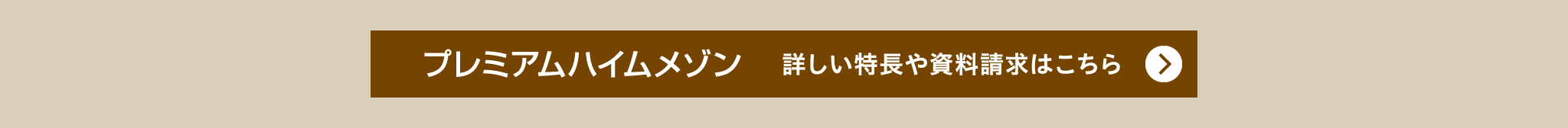 『プレミアムハイムメゾン』詳しい特長や資料請求はこちら