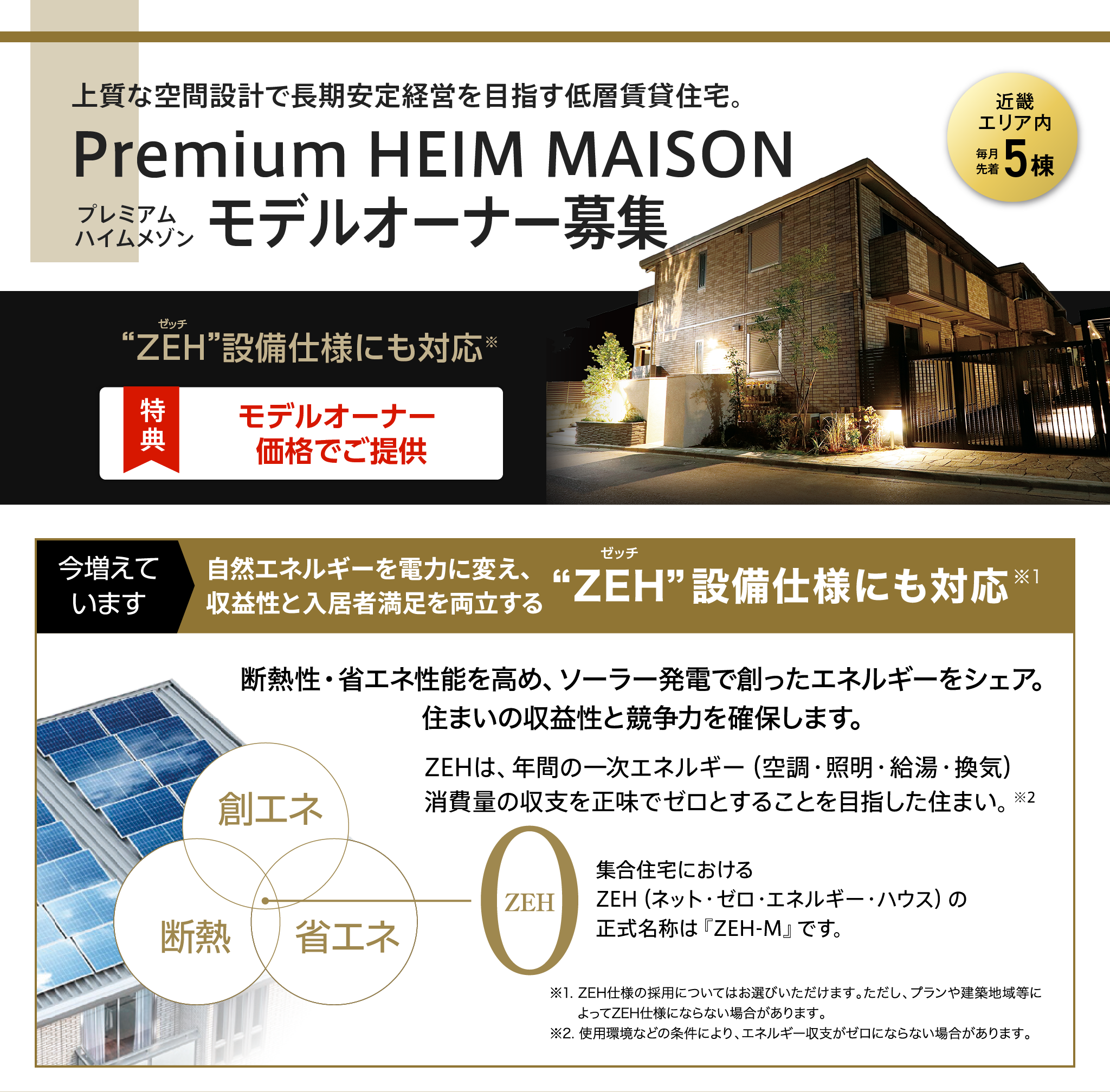 Premium HEIM MAISON（プレミアム ハイムメゾン） モデルオーナー募集【近畿エリア内 毎月先着5棟】入居者に寄り添う上質な空間設計により、長期安定経営を目指す低層賃貸住宅です。