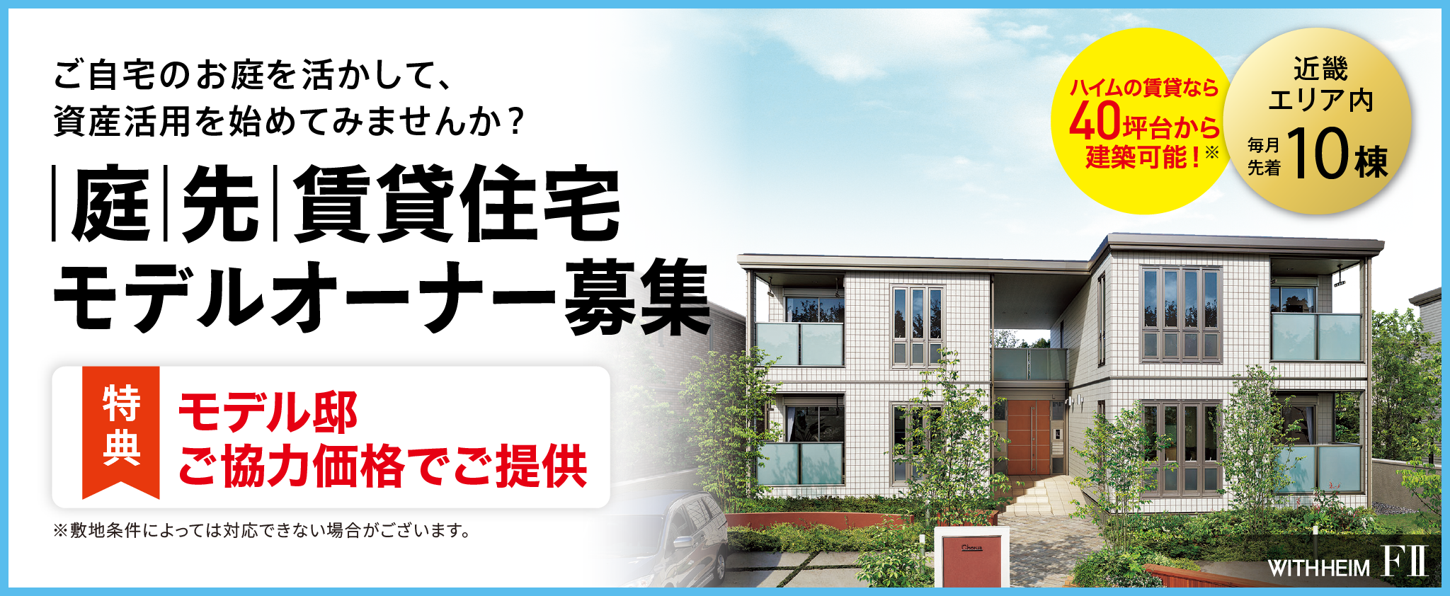 庭先賃貸住宅 モデルオーナー邸募集