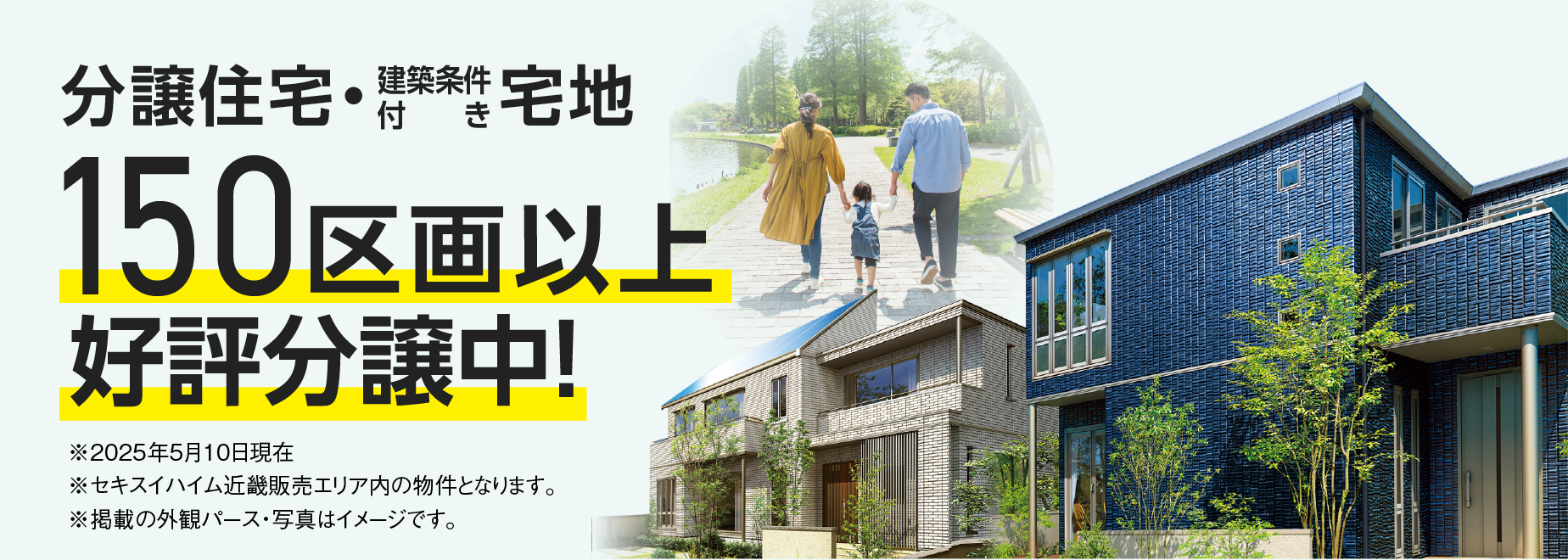 分譲住宅＆建築条件付宅地150区画以上※好評分譲中！※2025年5月10日現在 