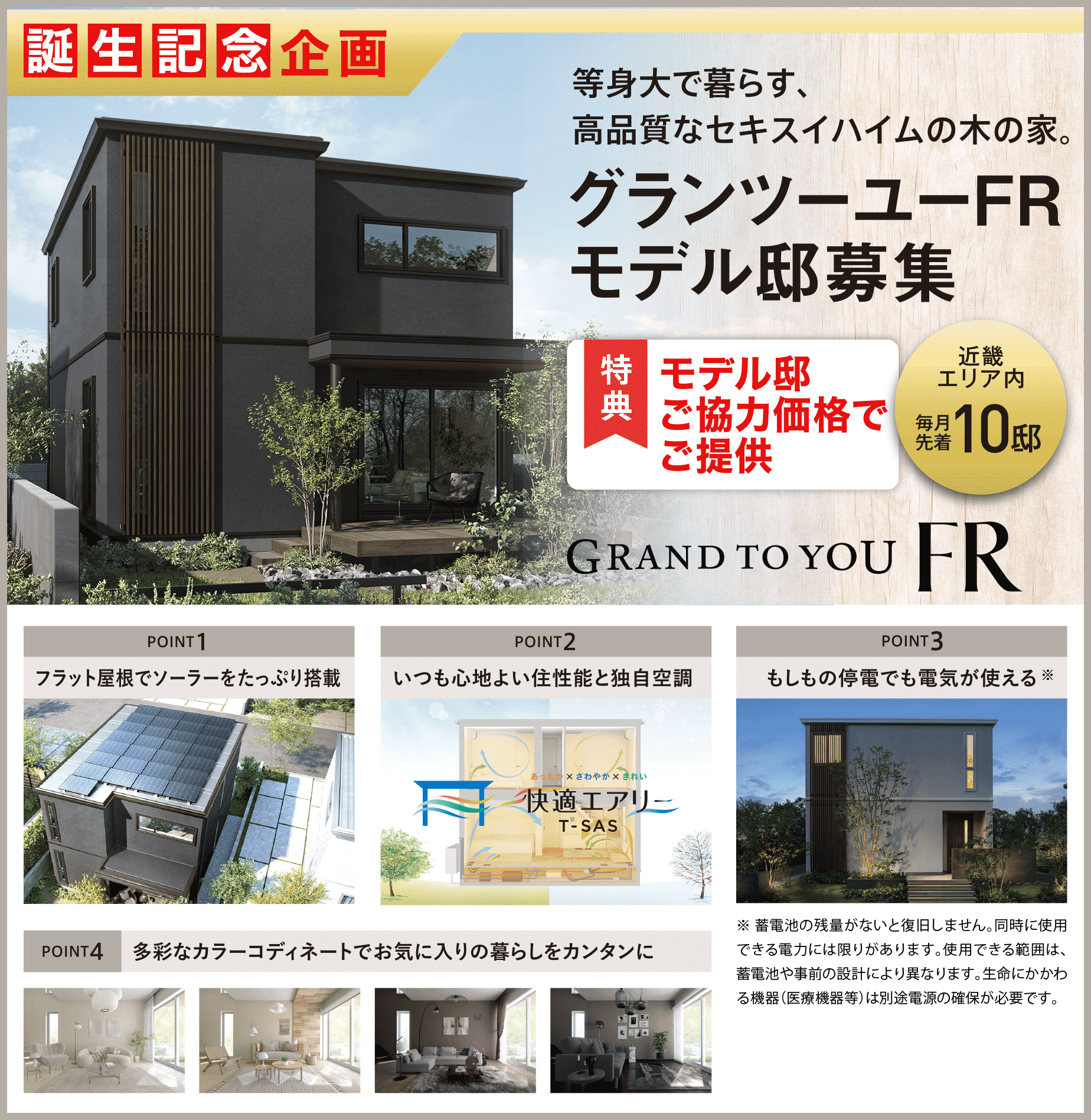 【誕生記念企画】グランツーユーFR モデル邸募集【近畿エリア内 毎月先着10邸】