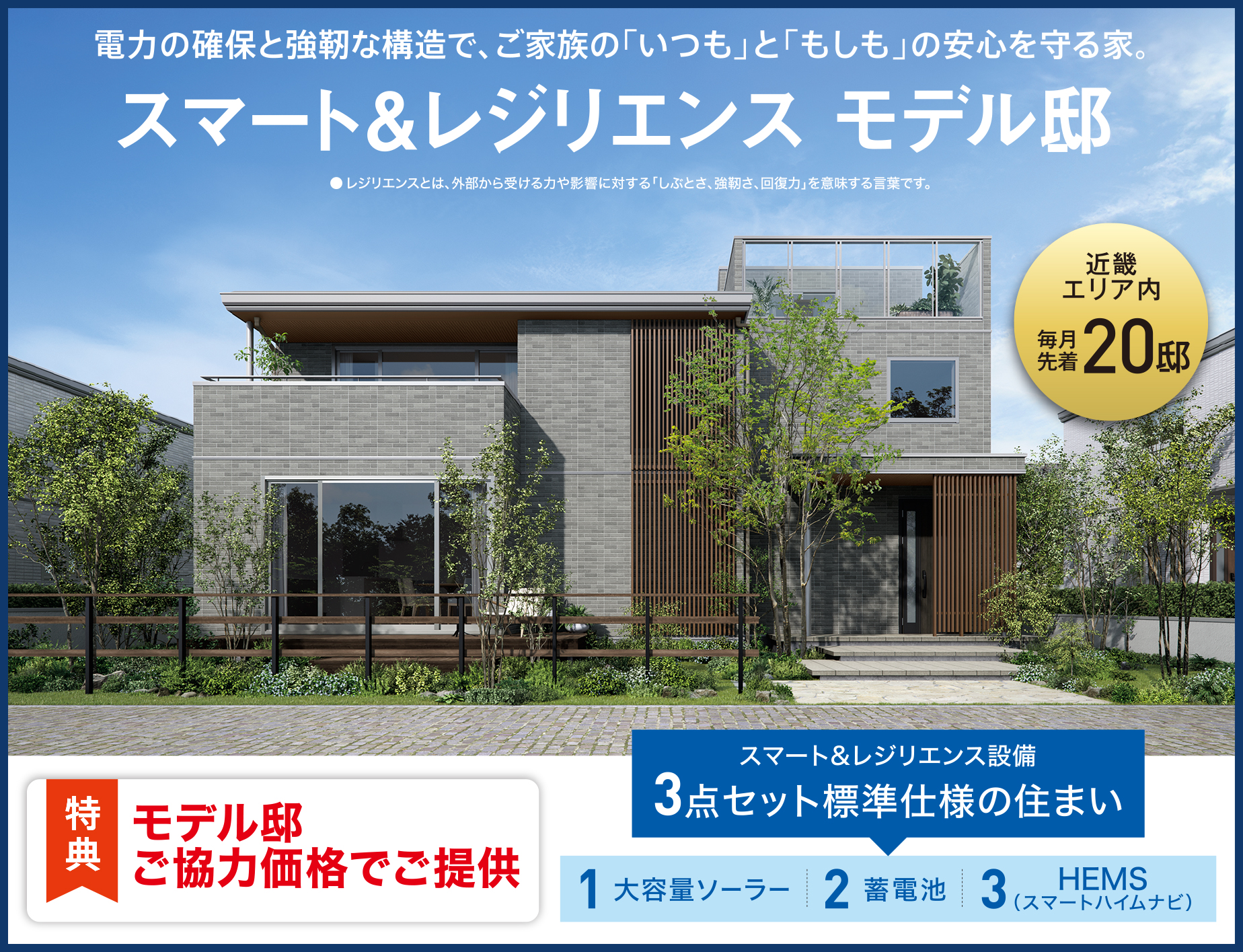 スマート＆レジリエンス モデル邸募集【近畿エリア内 毎月先着20邸】