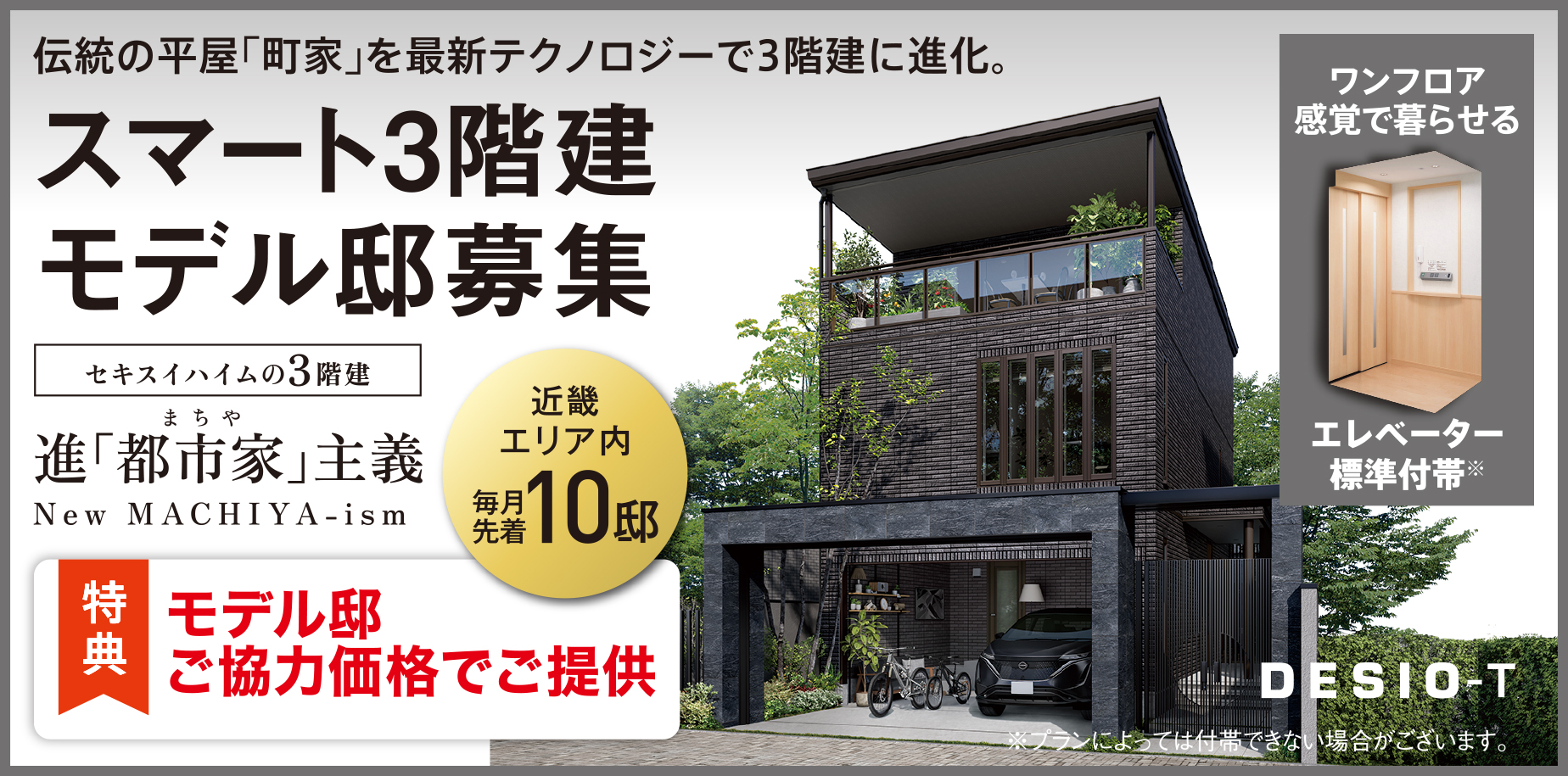 スマート３階建モデル邸募集【近畿エリア内 毎月先着10邸】