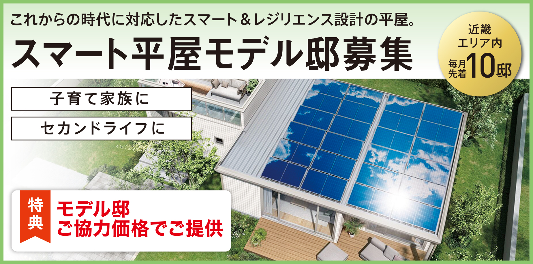 スマート平屋 モデル邸募集【近畿エリア内 毎月先着10邸】