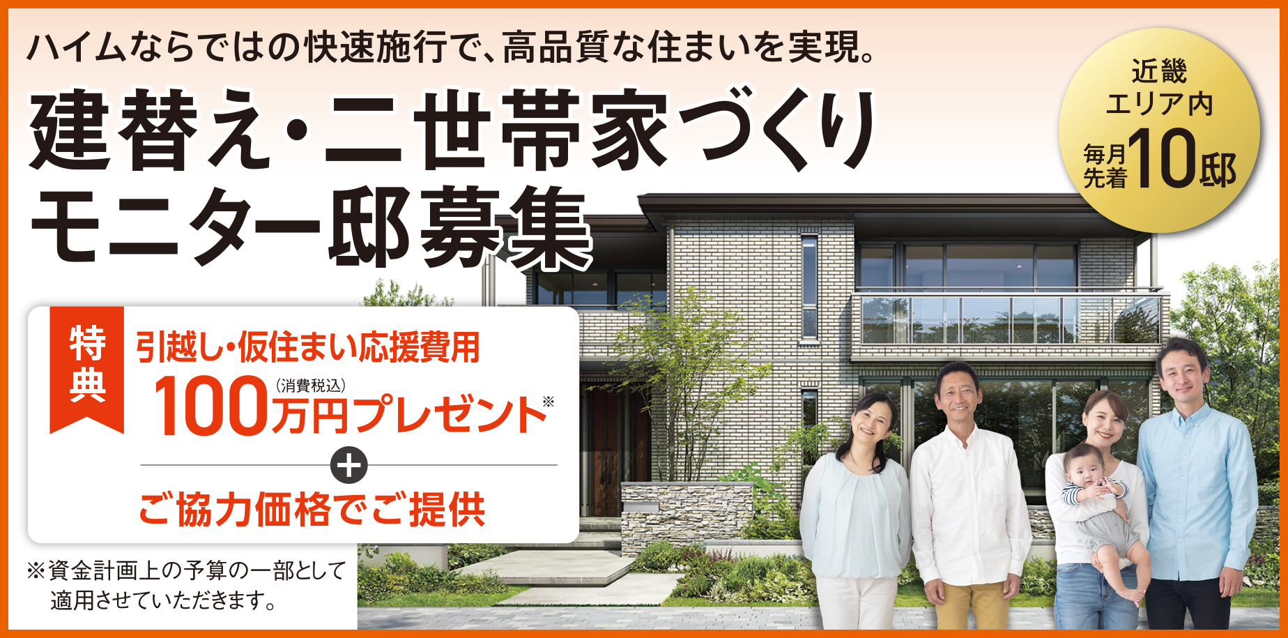 建替え・二世帯家づくり モニター邸募集【近畿エリア内 毎月先着10邸】