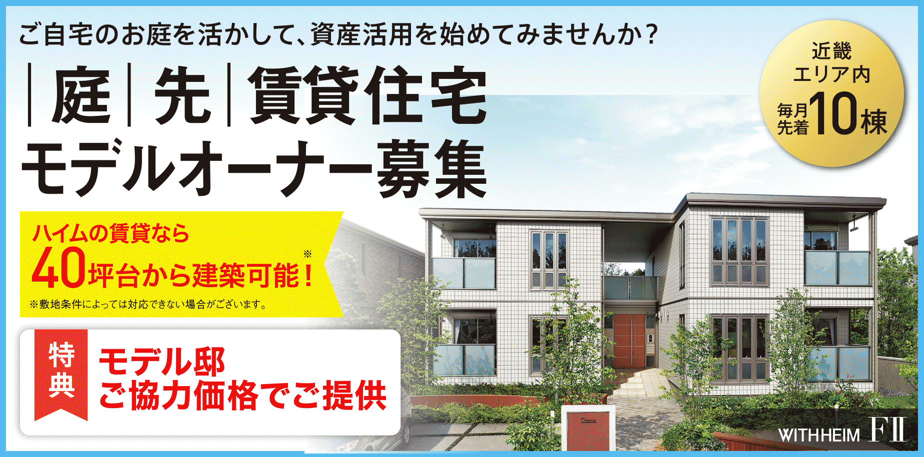庭先賃貸住宅 モニター邸募集【近畿エリア内 毎月先着10棟】