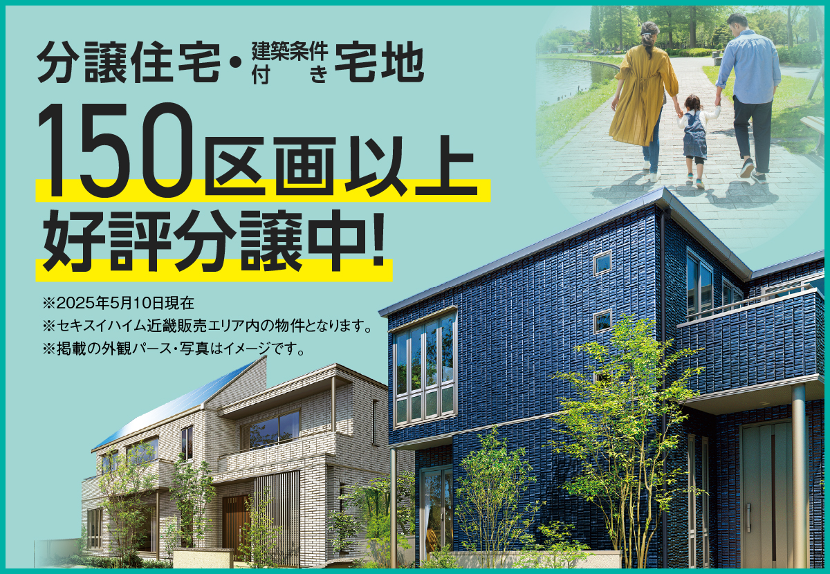 分譲住宅＆建築条件付き宅地 好評分譲中