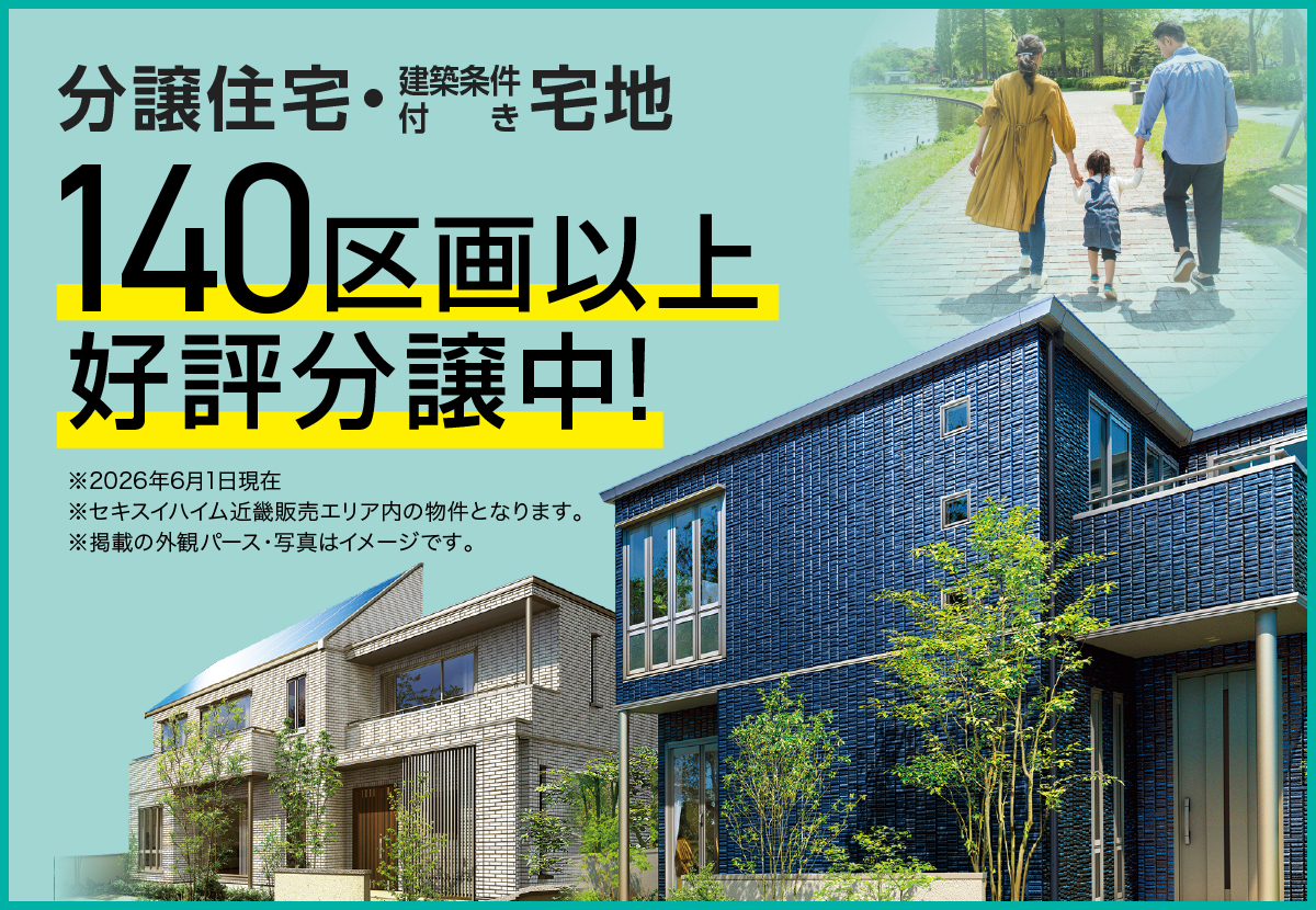 分譲住宅＆建築条件付き宅地 好評分譲中