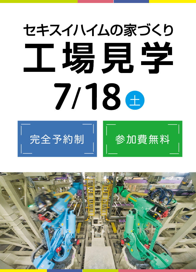 セキスイハイムの家づくり 工場見学＜完全予約制・参加費無料＞