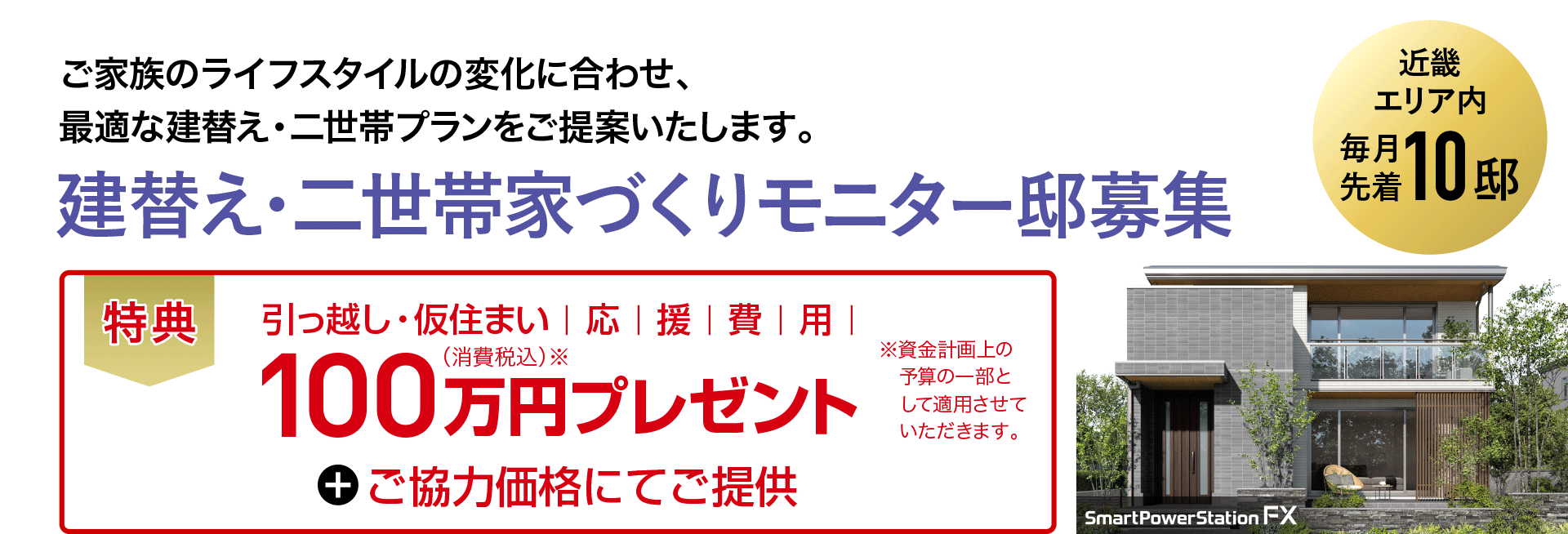 建替え・二世帯家づくりモニター募集