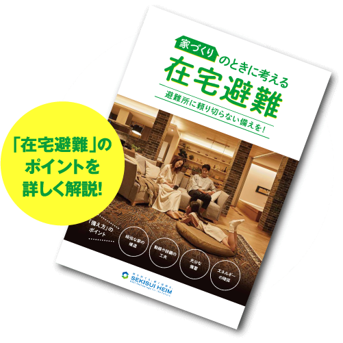 「在宅避難」のポイントを詳しく解説！