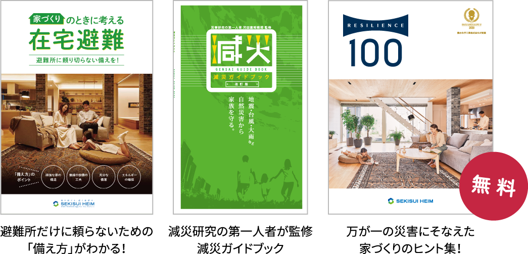 在宅避難カタログイメージ写真