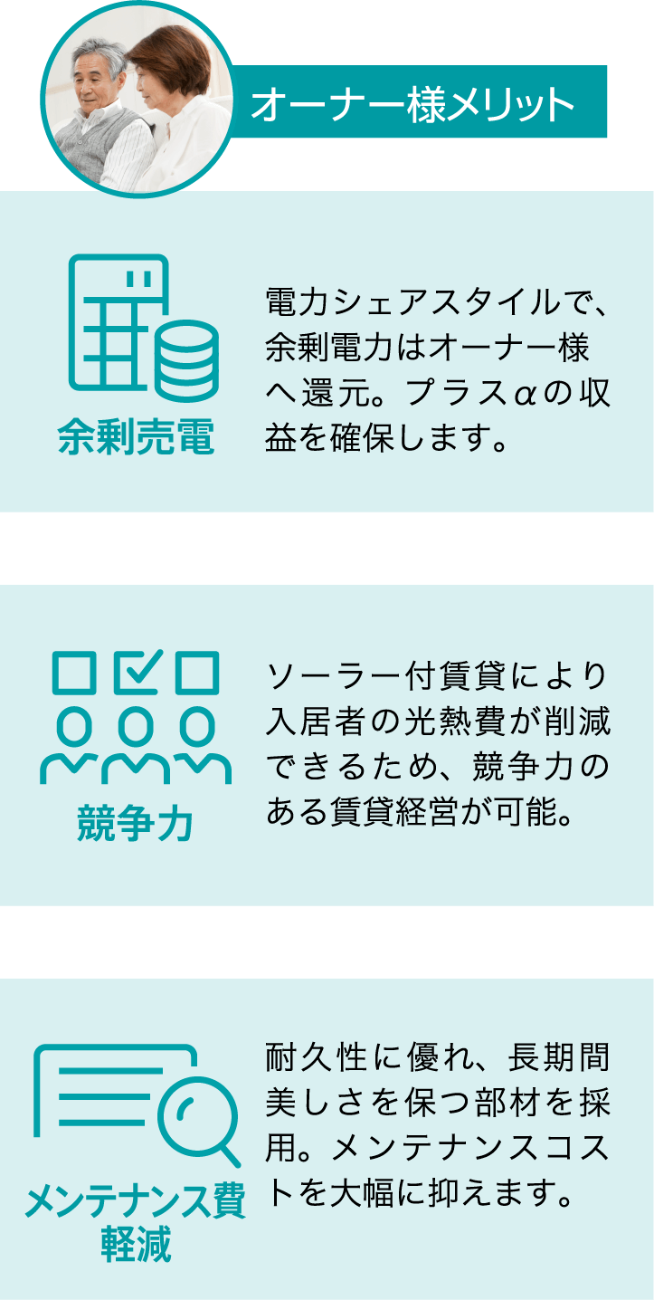 オーナー様メリット