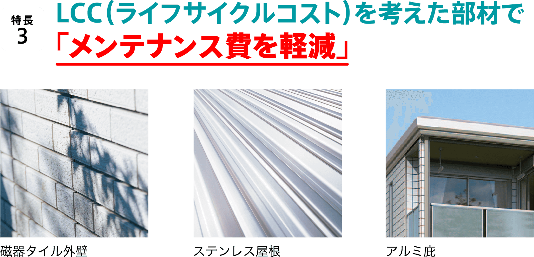 特長3／LCC（ライフサイクルコスト）を考えた部材で「メンテナンス費を軽減」