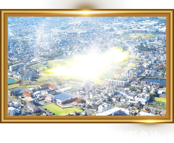 スマートハイムシティ交野倉治
