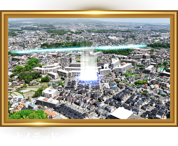 スマートハイムシティ学園大和町