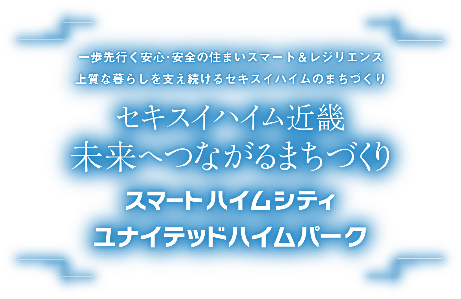 一歩先行く安心･安全の住まいスマート＆レジリエンス 上質な暮らしを支え続ける100年デザインのまちづくり