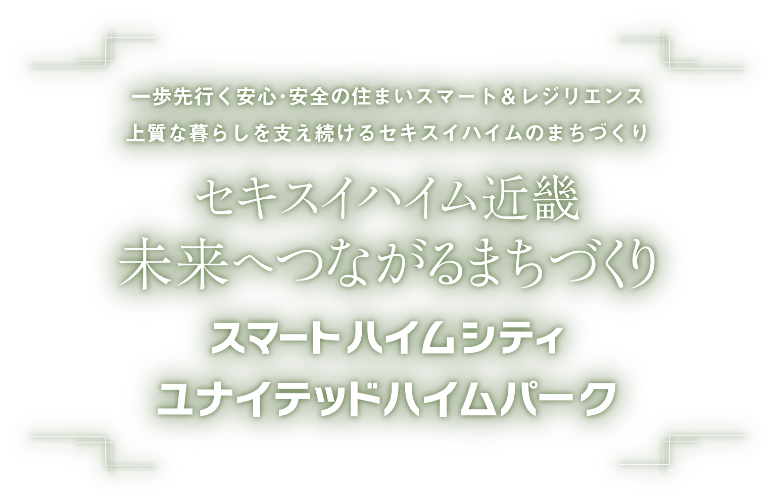 セキスイハイム近畿 未来へつながるまちづくり