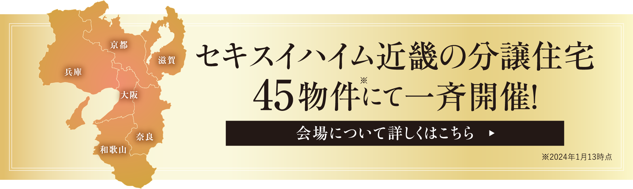 セキスイハイム近畿の分譲住宅45物件にて一斉開催！