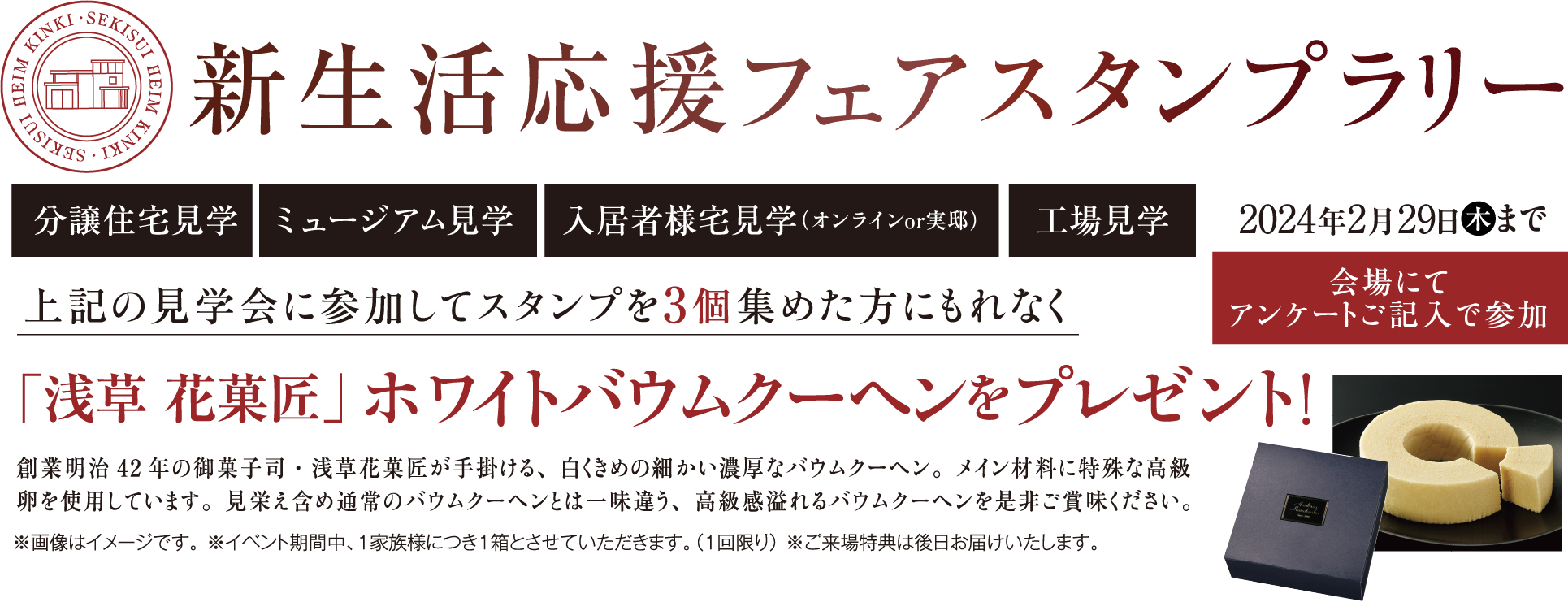 新生活応援フェアスタンプラリー