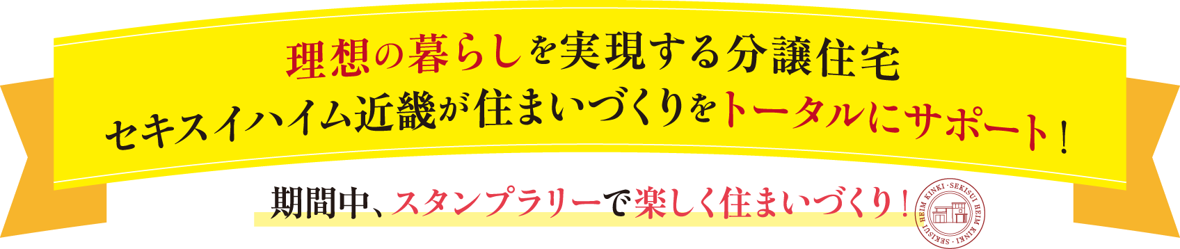 理想の住まいを実現する POINT