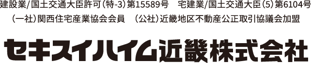 セキスイハイム近畿株式会社