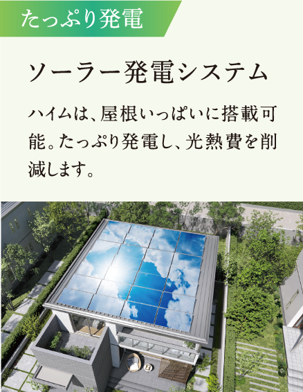 たっぷり発電 ソーラー発電システム