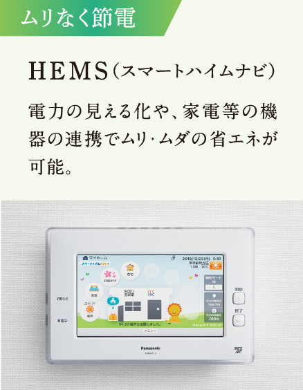 ムリなく節電 HEMS（スマートハイムナビ）