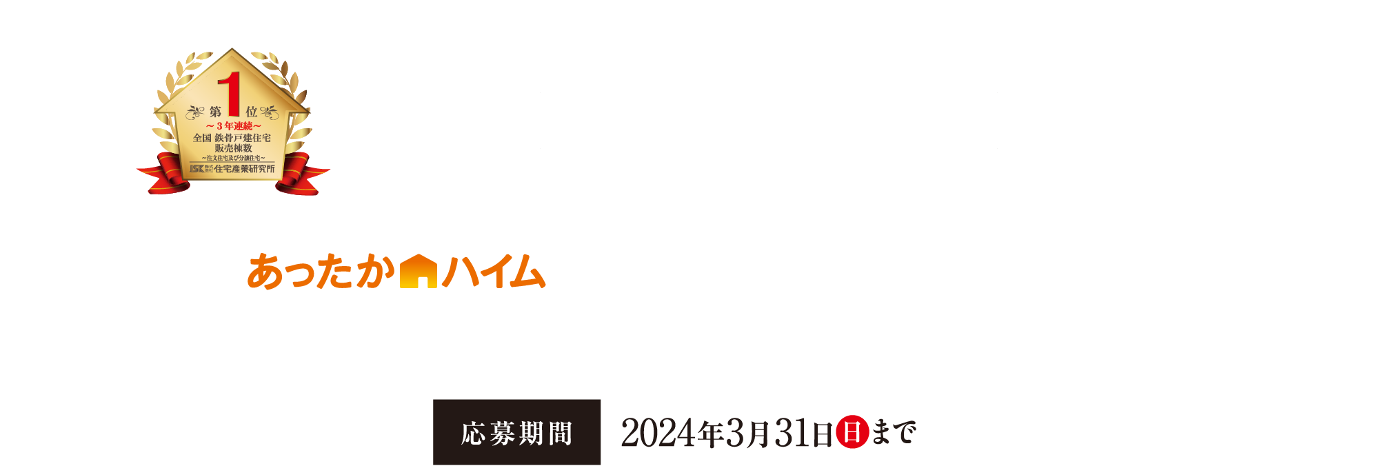 あったかハイム スマート＆レジリエンスSTYLE 特設展示場募集