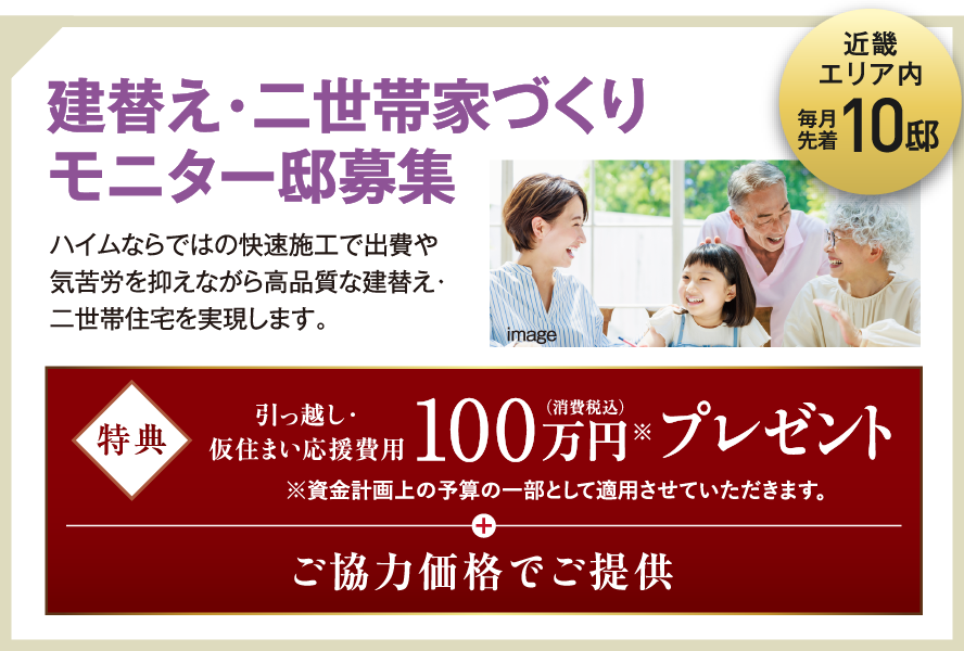 建替え・二世帯家づくりモニター邸募集