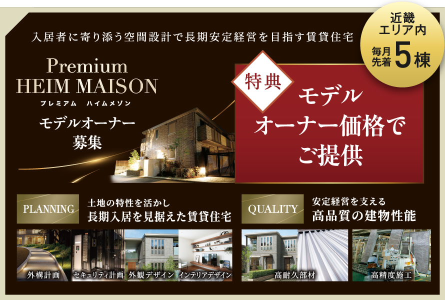 Premium HEIM MAISON モデルオーナー募集