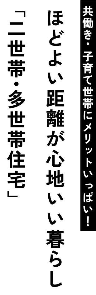 子育て世帯にメリットいっぱい！ほどよい距離が心地いい暮らし「二世帯・多世帯住宅」