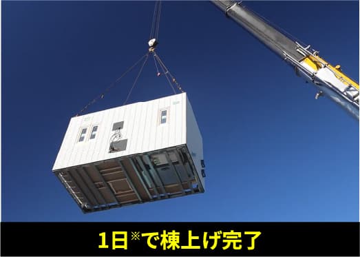 1日※で棟上げ完了