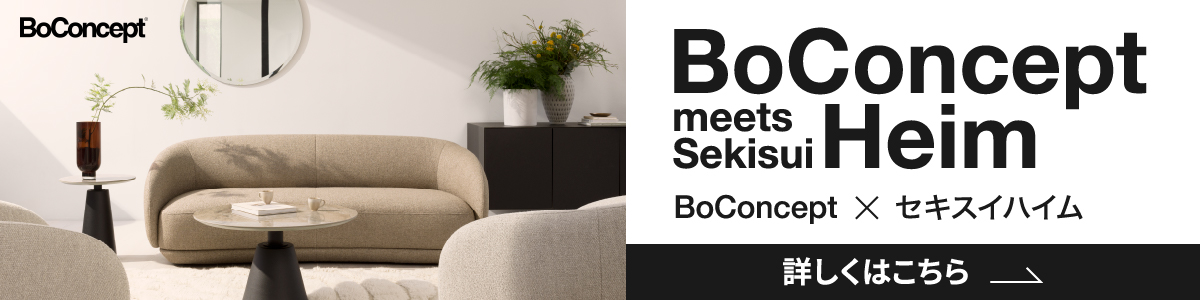 BoConcept meets Sekisui Heim 詳しくはこちら