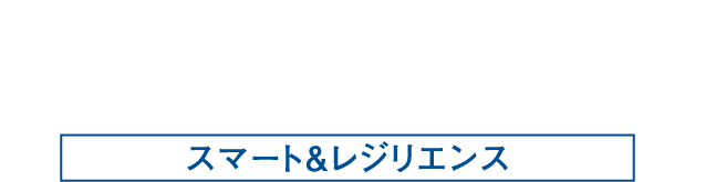 対規模自然災害に備える住まい SMART&RESILIENCE