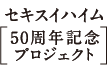 セキスイハイム 50周年記念プロジェクト