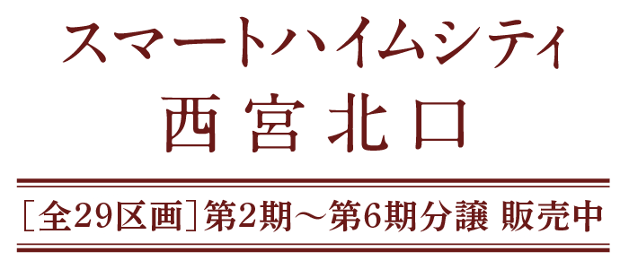 スマートハイムシティ西宮北口誕生