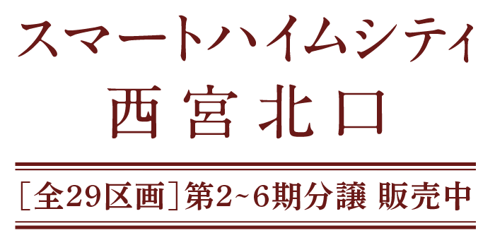 スマートハイムシティ西宮北口誕生