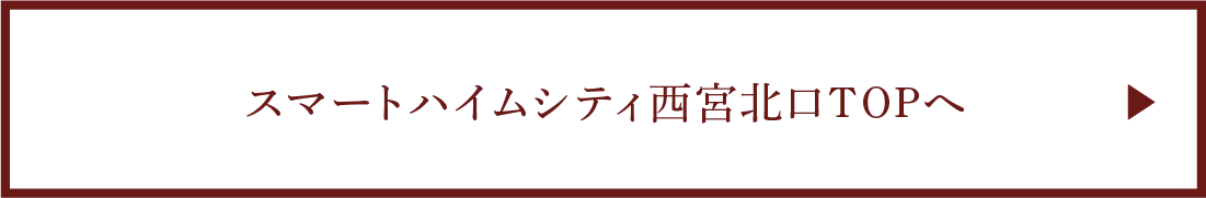 スマートハイムシティ西宮北口TOPへ