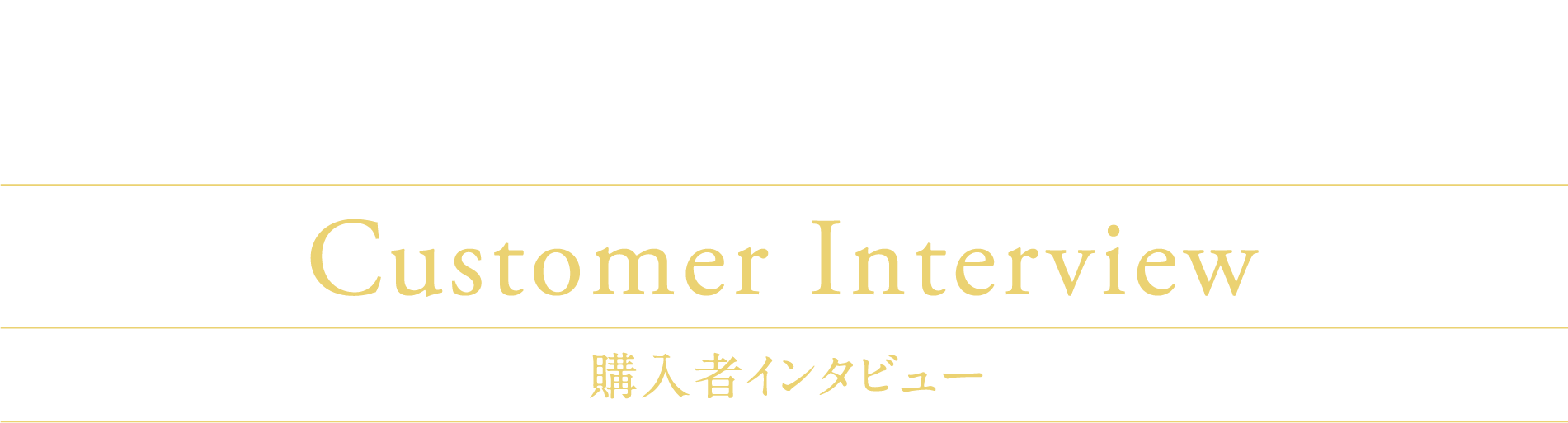 スマートハイムシティ西宮北口 Customer Interview 購入者インタビュー