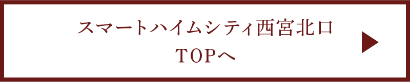 スマートハイムシティ西宮北口TOPへ