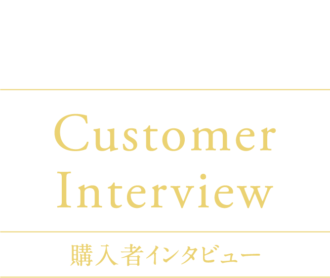 スマートハイムシティ西宮北口 Customer Interview 購入者インタビュー