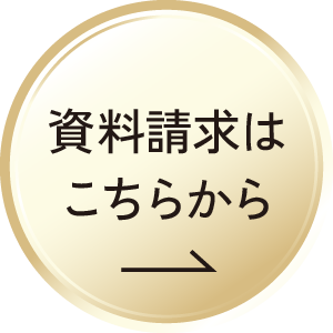 資料請求はこちらから