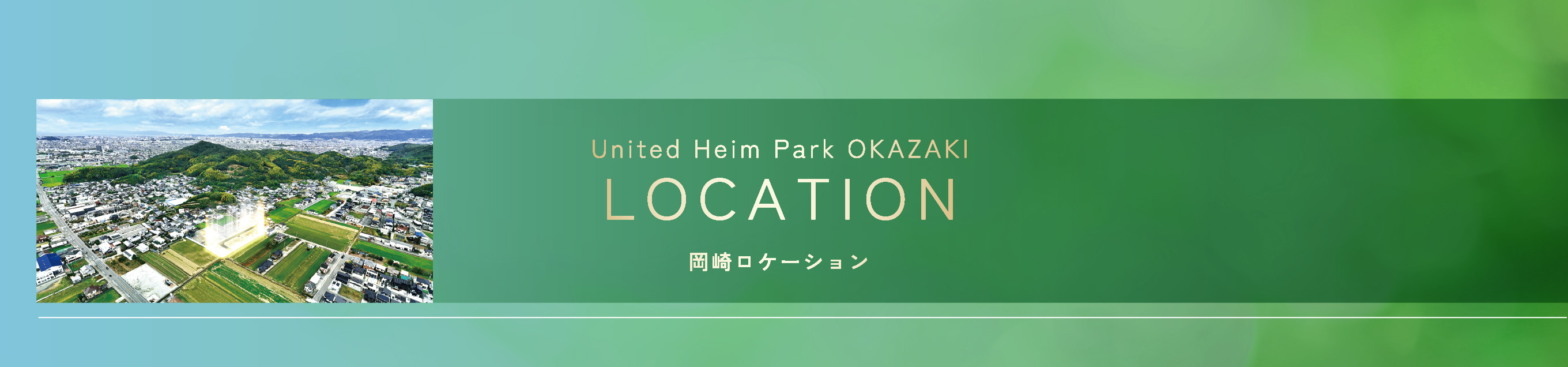岡崎ロケーション