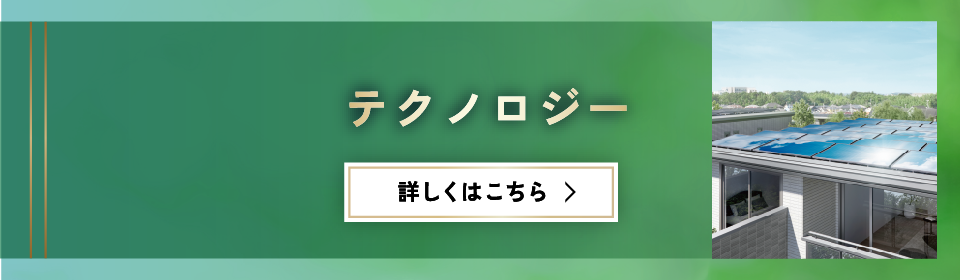 セキスイハイム近畿のテクノロジー