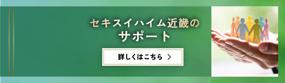 セキスイハイム近畿のサポート