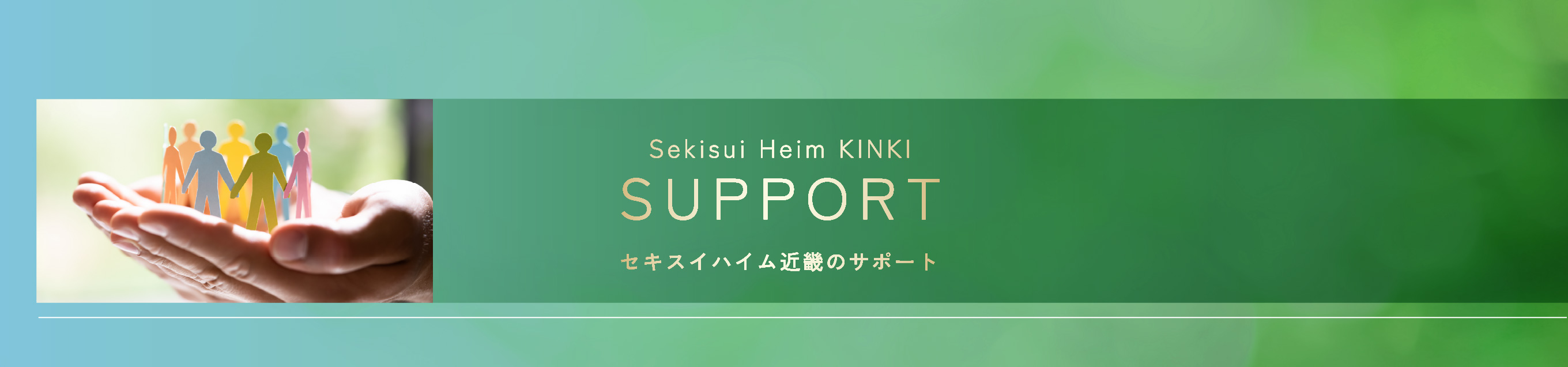 セキスイハイム近畿のサポート