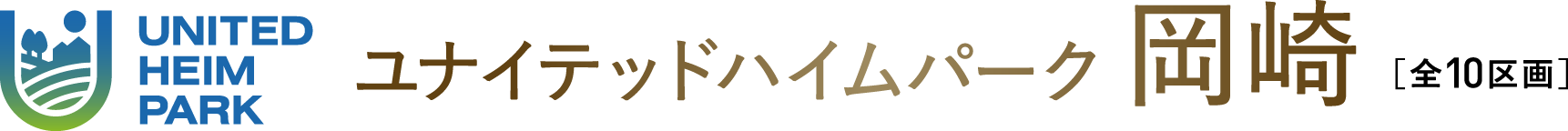 ユナイテッドハイムパーク 岡崎 ［全10区画］