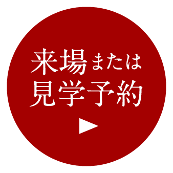 来場または見学予約はこちらから