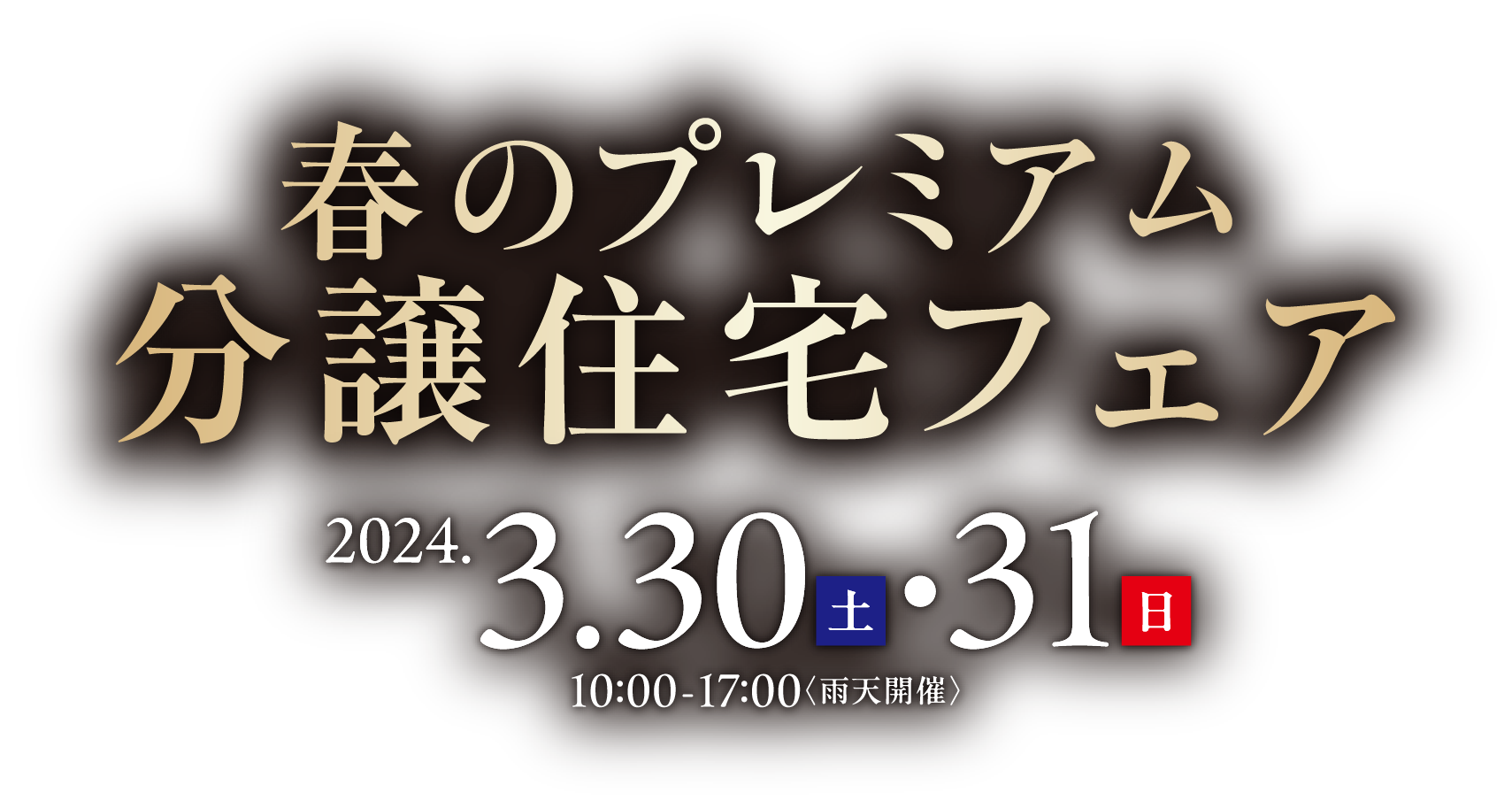 春のプレミアム分譲住宅フェア 2024.3.30（土）-31（日）10:00-17:00（雨天開催）